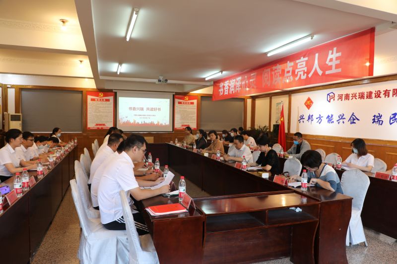 書香潤(rùn)澤心靈 閱讀點(diǎn)亮人生—河南興瑞公司聯(lián)合安陽(yáng)縣總工會(huì)開展讀書分享交流會(huì)